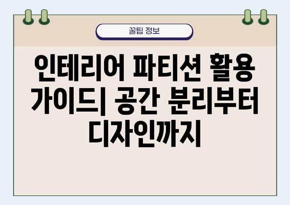 인테리어 파티션 활용 가이드| 공간 분리부터 디자인까지 | 인테리어, 공간 분할, 디자인, 파티션 종류, 시공 팁