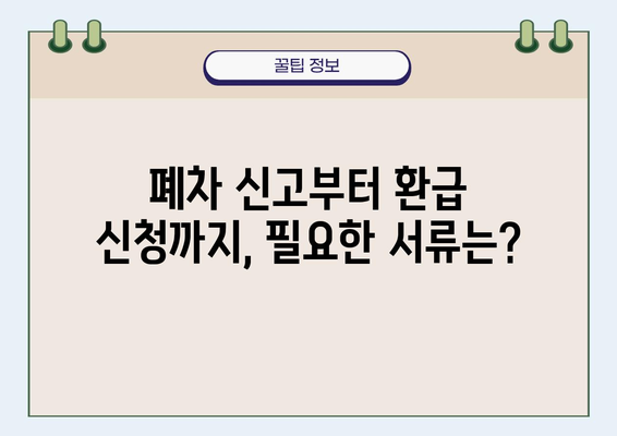 자동차 폐차 후 자동차세 환급받는 방법| 절차부터 서류까지 완벽 가이드 | 자동차 폐차, 자동차세 환급, 환급 신청