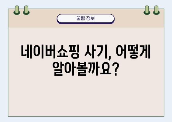 네이버쇼핑 사기 피해 예방 완벽 가이드 | 사기 유형, 예방법, 환불 절차, 주의사항