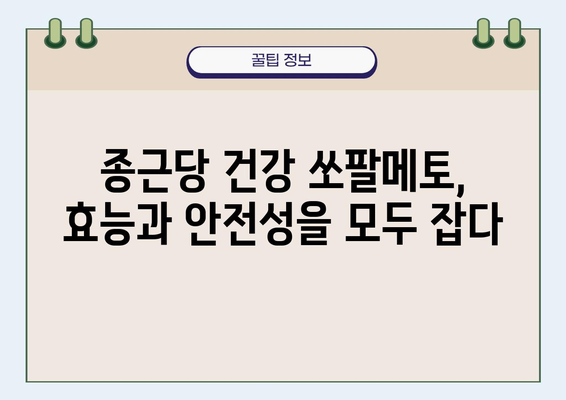 종근당 건강 쏘팔메토| 남성 건강을 위한 선택 | 쏘팔메토 효능, 종근당 건강 제품, 남성 건강 관리