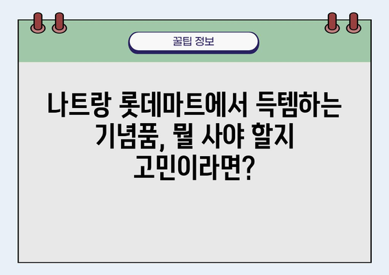 나트랑 여행 필수템! 베트남 롯데마트에서 득템하는 기념품 추천 | 나트랑 기념품, 롯데마트 쇼핑, 베트남 여행 팁