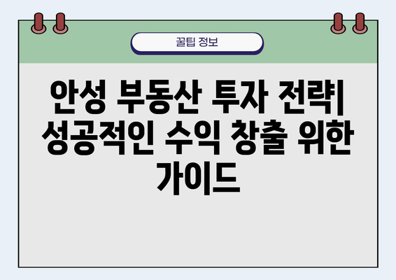 안성 수익형 부동산 매매 투자 기회 잡기| 지역별 추천 매물 & 투자 전략 | 안성, 수익형 부동산, 부동산 투자, 투자 가이드