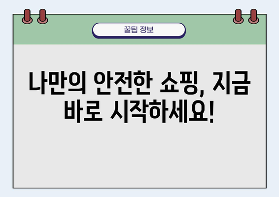 네이버쇼핑 사기 피해 예방 완벽 가이드 | 사기 유형, 예방법, 환불 절차, 주의사항