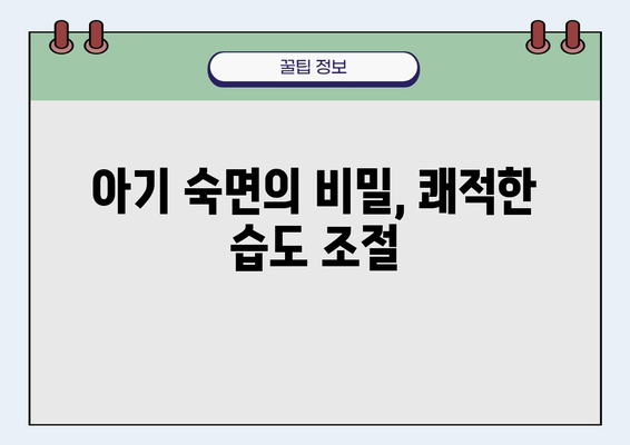 아기의 숙면을 책임지는 최고의 선택! 🏆 고급 아기 가습기 추천 & 습도 조절 가이드 | 아기 가습기, 밤낮 쾌적, 건강한 수면, 습도 관리, 추천 제품