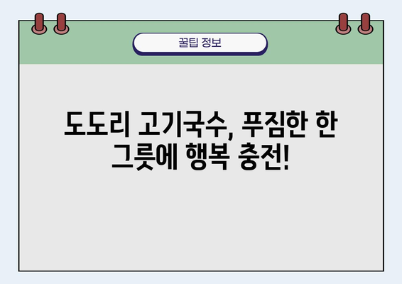 제주공항 근처 맛집 탐험| 탑급의 즐거움, 도도리 고기국수! | 제주도, 맛집 추천, 공항 근처