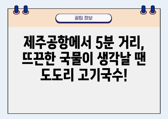 제주공항 근처 맛집 탐험| 탑급의 즐거움, 도도리 고기국수! | 제주도, 맛집 추천, 공항 근처