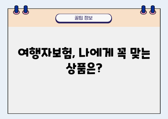 여행자보험 딱 맞는 상품 찾기 | 여행자보험몰 비교, 추천, 가입 가이드