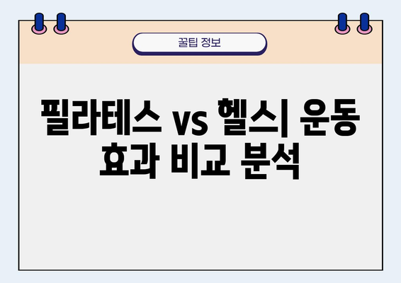 필라테스 vs 헬스| 나에게 맞는 운동은? | 운동 효과 비교, 장단점 분석, 추천 팁