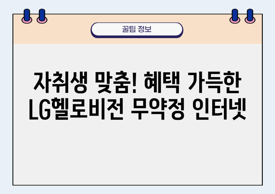 자취생 필수! LG 헬로비전 무약정 인터넷 요금제 추천 가이드 | 저렴하고 빠른 인터넷, 혜택 비교