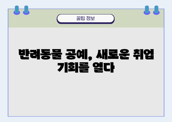 나만의 반려동물 공예, 시작해볼까요? | 반려동물 공예지도사, 취업, 교육, 자격증, 커리큘럼