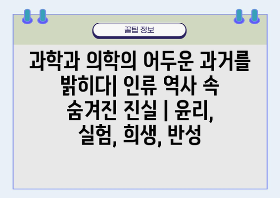 과학과 의학의 어두운 과거를 밝히다| 인류 역사 속 숨겨진 진실 | 윤리, 실험, 희생, 반성