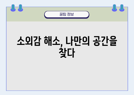 사회적 배제, 극복하는 7가지 방법 | 사회적 고립, 관계 개선, 소외감 해소, 공동체 참여