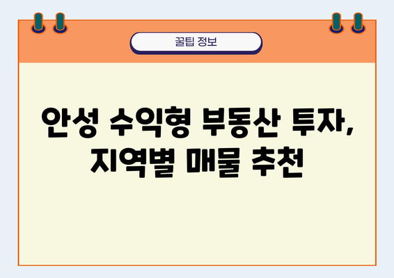 안성 수익형 부동산 매매 투자 기회 잡기| 지역별 추천 매물 & 투자 전략 | 안성, 수익형 부동산, 부동산 투자, 투자 가이드