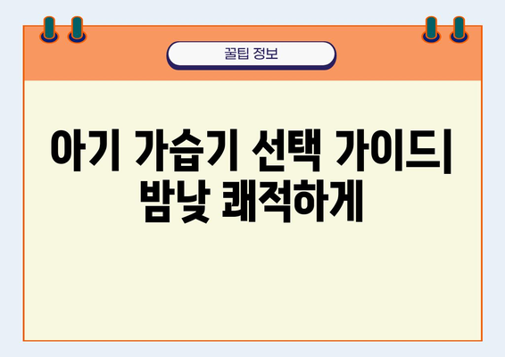 아기의 숙면을 책임지는 최고의 선택! 🏆 고급 아기 가습기 추천 & 습도 조절 가이드 | 아기 가습기, 밤낮 쾌적, 건강한 수면, 습도 관리, 추천 제품