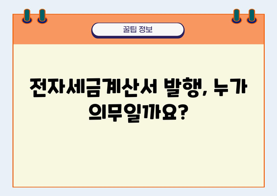 전자세금계산서 발행 의무 대상자와 발행 방법 완벽 가이드 | 부가세, 세금계산서, 전자세금계산서, 발행, 안내