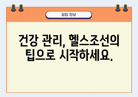 헬스조선 건강 정보, 나에게 딱 맞는 정보 찾기 | 건강 정보, 건강 뉴스, 건강 상식, 건강 관리, 건강 팁