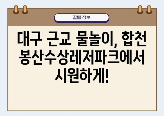 대구 근교 여행지 추천| 합천 봉산수상레저파크에서 즐기는 시원한 물놀이 | 합천 가볼만한 곳, 여름휴가, 수상레저