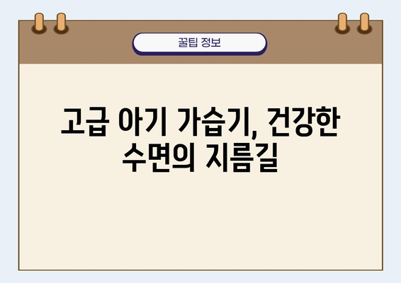 아기의 숙면을 책임지는 최고의 선택! 🏆 고급 아기 가습기 추천 & 습도 조절 가이드 | 아기 가습기, 밤낮 쾌적, 건강한 수면, 습도 관리, 추천 제품