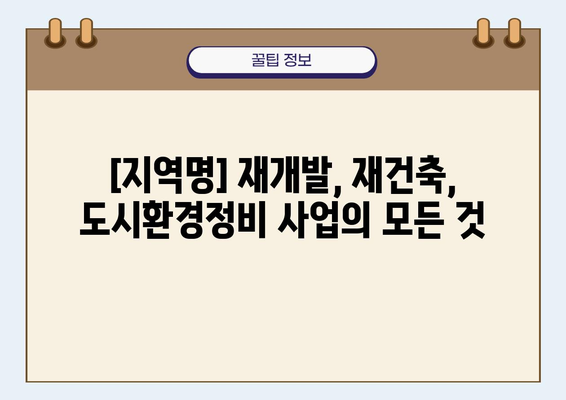 [지역명] 노후 계획도시 정비사업 주민설명회 자료| 주요 내용 및 질문과 답변 | 재개발, 재건축, 도시환경정비, 주민참여