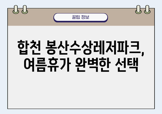 대구 근교 여행지 추천| 합천 봉산수상레저파크에서 즐기는 시원한 물놀이 | 합천 가볼만한 곳, 여름휴가, 수상레저