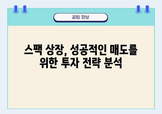 DB금융스팩12호 상장일 매도 전략| 안정적인 주가 범위 유지 | 스팩, 상장, 매도, 투자 전략, 주가 분석