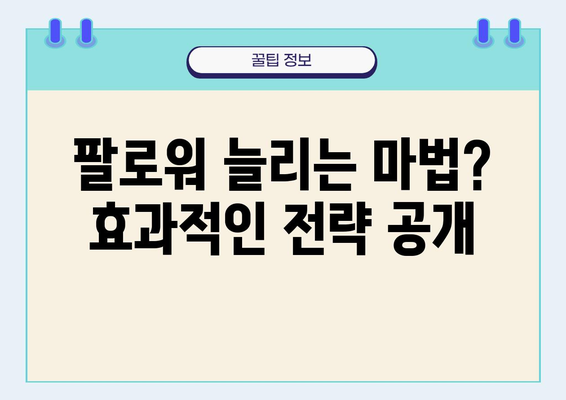 인스타그램 좋아요 구매 셀프 계획|  성공적인 마케팅 전략 | 인스타그램 마케팅, 좋아요 늘리기, 팔로워 모으기, 효과적인 전략