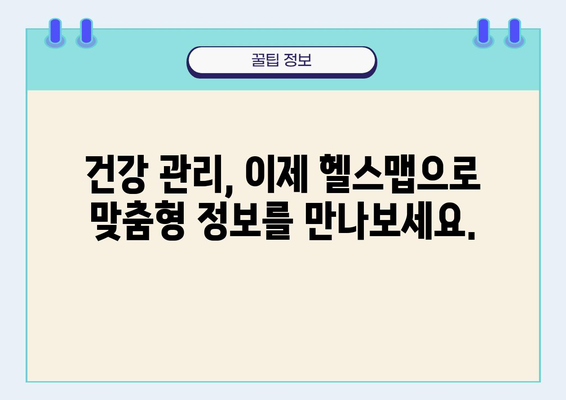 나에게 딱 맞는 건강 정보, 헬스맵으로 찾아보세요 | 건강 정보, 건강 관리, 맞춤형 정보