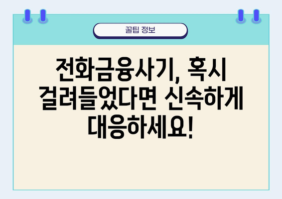 전화금융사기, 당황하지 말고 이렇게 대처하세요! | 전화금융사기 대응, 사기 예방, 피해 최소화