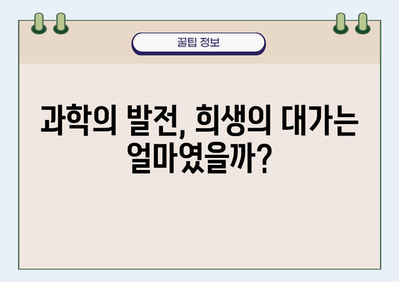 과학과 의학의 어두운 과거를 밝히다| 인류 역사 속 숨겨진 진실 | 윤리, 실험, 희생, 반성