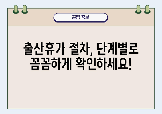 출산휴가 신청 완벽 가이드| 기간, 절차, 서류까지 한번에! | 출산휴가, 육아휴직, 휴가 신청, 서류