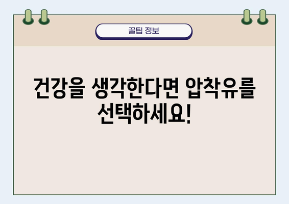 건강한 식용유 선택 가이드| 나쁜 정제유 vs 좋은 압착유 | 건강, 식용유, 영양, 압착, 정제, 비교, 추천