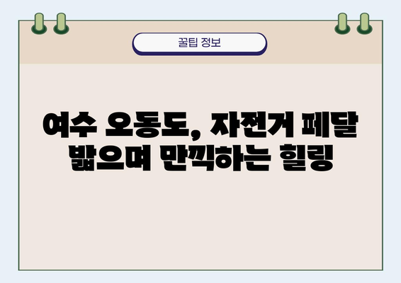 여수 오동도 자전거 여행 코스 추천| 그림 같은 풍경 속 힐링 | 자전거 여행, 여수 가볼 만한 곳, 오동도