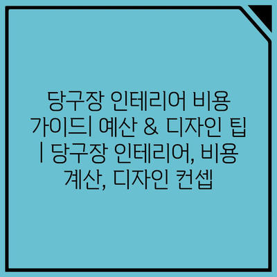 당구장 인테리어 비용 가이드| 예산 & 디자인 팁 | 당구장 인테리어, 비용 계산, 디자인 컨셉