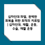 십자인대 파열, 완벽한 회복을 위한 최적의 치료법 | 십자인대, 재활, 운동, 수술, 재활 운동