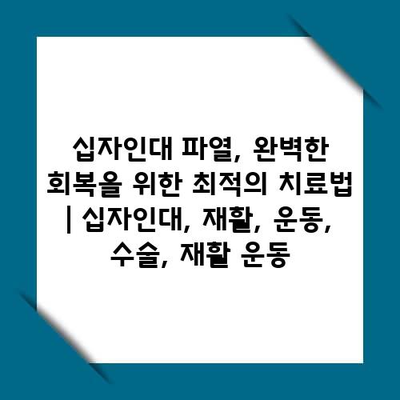 십자인대 파열, 완벽한 회복을 위한 최적의 치료법 | 십자인대, 재활, 운동, 수술, 재활 운동