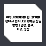 하쿠나마타타의 힘| 과거의 짐에서 벗어나고 행복을 찾는 방법 | 긍정, 용서, 자유, 성장