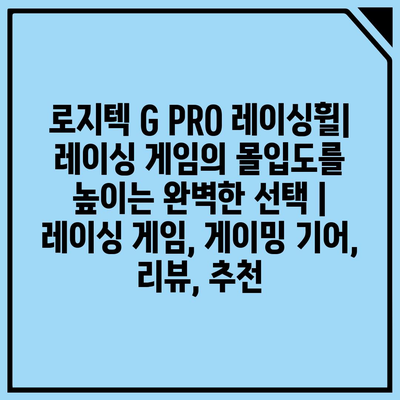 로지텍 G PRO 레이싱휠| 레이싱 게임의 몰입도를 높이는 완벽한 선택 | 레이싱 게임, 게이밍 기어, 리뷰, 추천