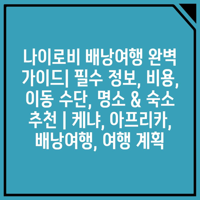 나이로비 배낭여행 완벽 가이드| 필수 정보, 비용, 이동 수단, 명소 & 숙소 추천 | 케냐, 아프리카, 배낭여행, 여행 계획