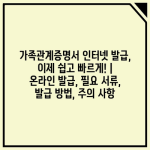 가족관계증명서 인터넷 발급, 이제 쉽고 빠르게! | 온라인 발급, 필요 서류, 발급 방법, 주의 사항