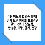 1형 당뇨병 합병증 예방| 위험 요인 이해와 효과적인 관리 전략 | 당뇨병, 합병증, 예방, 관리, 건강