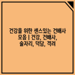 건강을 위한 센스있는 건배사 모음 | 건강, 건배사, 술자리, 덕담, 격려