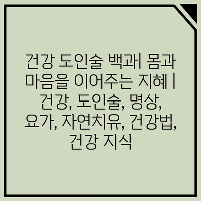 건강 도인술 백과| 몸과 마음을 이어주는 지혜 | 건강, 도인술, 명상, 요가, 자연치유, 건강법, 건강 지식