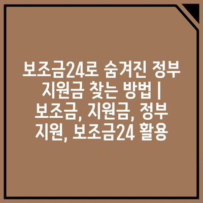 보조금24로 숨겨진 정부 지원금 찾는 방법 | 보조금, 지원금, 정부 지원, 보조금24 활용