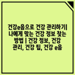 건강e음으로 건강 관리하기| 나에게 맞는 건강 정보 찾는 방법 | 건강 정보, 건강 관리, 건강 팁, 건강 e음