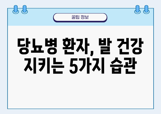 당뇨병 다리 괴사, 예방하는 5가지 방법 | 당뇨병 합병증, 발 관리, 건강 관리