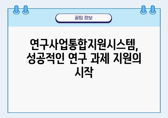 연구사업통합지원시스템 활용 가이드| 성공적인 연구 과제 지원 전략 | 연구 지원, 과제 제안, 온라인 시스템