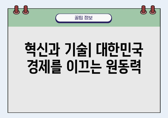 대한민국의 경제적 성공| 혁신과 지속 가능성 | 성장 전략, 미래 비전, 경제 발전 모델