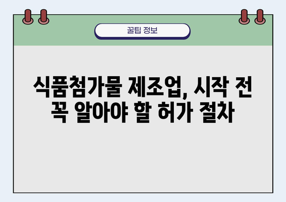 식품첨가물제조업 시작 가이드| 허가부터 생산까지 | 법규, 절차, 성공 전략