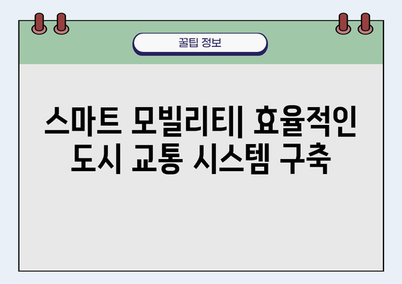 우버 택시와 공공교통의 통합| 도시 이동의 미래 | 스마트 모빌리티, 교통 시스템, 효율성