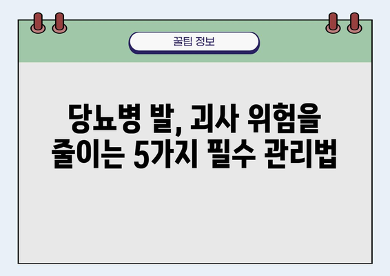 당뇨병 다리 괴사, 예방하는 5가지 방법 | 당뇨병 합병증, 발 관리, 건강 관리